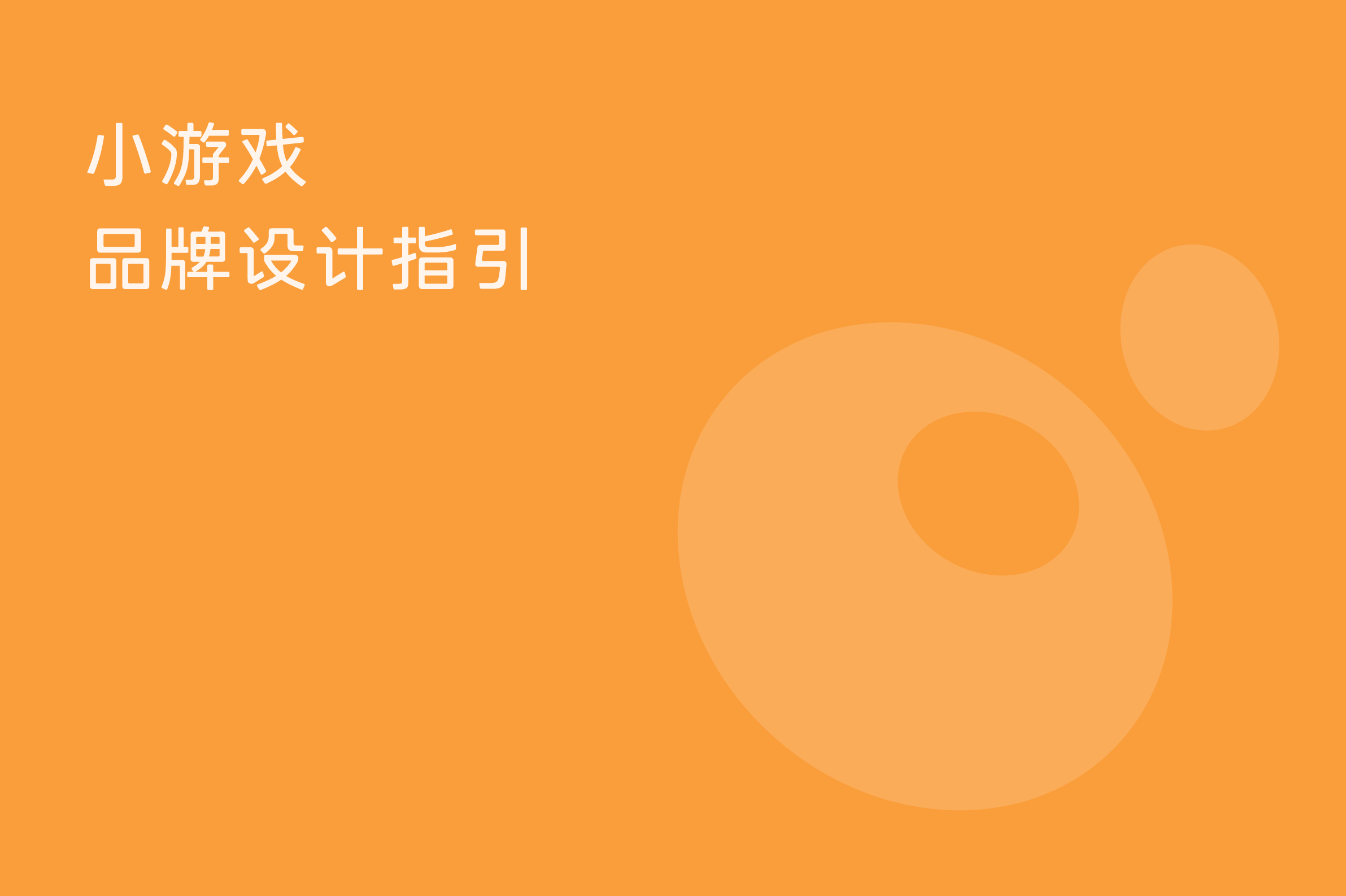 小游戏品牌设计指引
